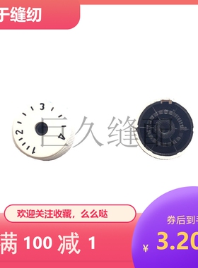 7200 电脑平车针距标盘 737 6200 7100号码盘 数字盘旋钮S31019