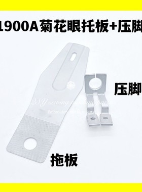 1900A 1850套结机O型菊花眼拖板压脚打枣机圆形托板缝纫机配件