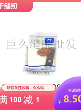 强信刀片B430E套结机动定刀 438钉扣机 S10210-201  S49988-001