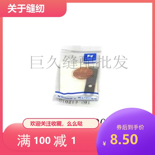强信刀片B430E套结机动定刀 438钉扣机 S10210-201  S49988-001