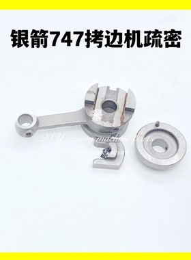 银箭款737 747拷边机针距疏密KP21锁边机疏密调节器757缝纫机配件
