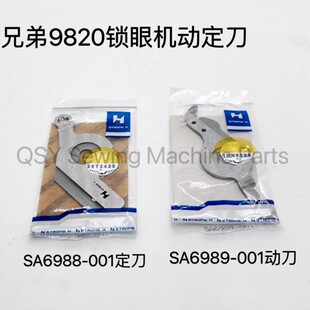 9820圆头锁眼机动定刀 凤眼车剪线刀 SA6988-001 SA6989-001
