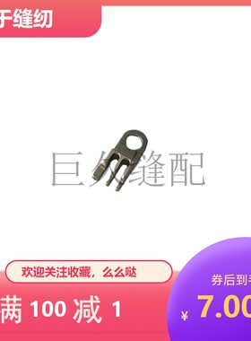 星菱款SL-700绷缝机针板舌头针板爪冚车小针板J0831S-4521