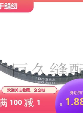 SINGER胜家964 974电动家用多功能缝纫机皮带 电机牛津带 196388