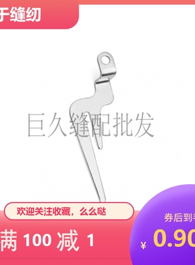 包缝机配件 M700拷边机五线分线叉275035 锁边机收线