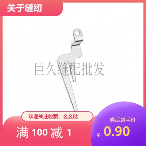 包缝机配件 M700拷边机五线分线叉275035 锁边机收线