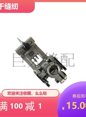 雅满桃款绷缝车压脚5.6MM冚车方头款压脚64041/2900缝纫机配件