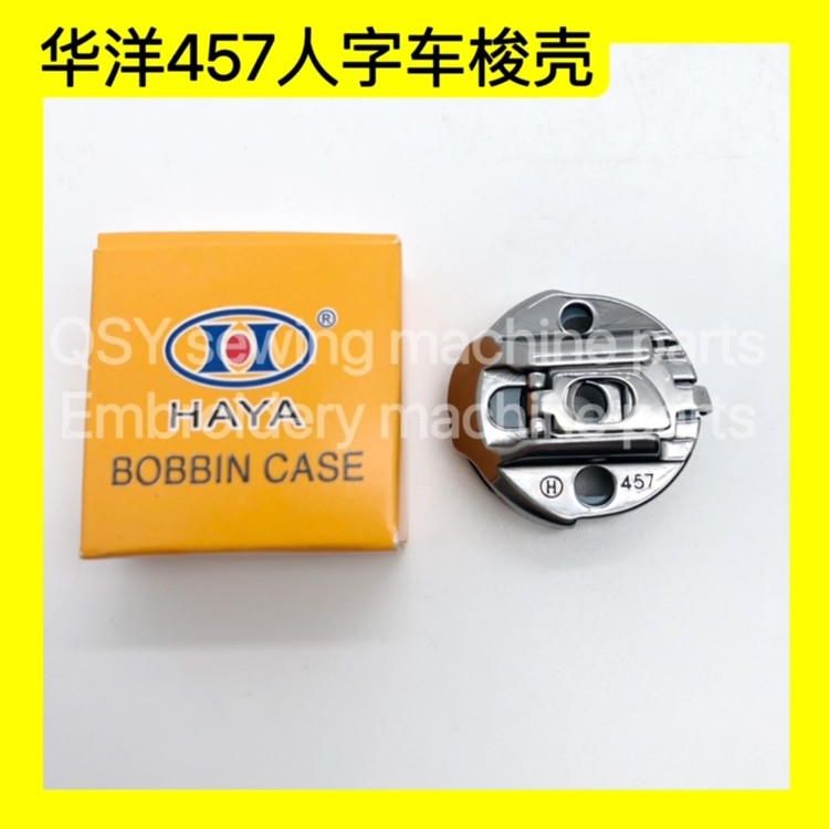 华洋457人字车锁壳800平头锁眼机梭壳三角针曲折缝人字机钢片梭壳