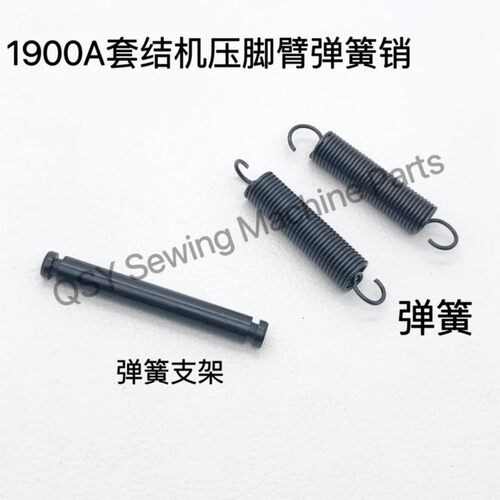 1900A套结机打枣机压脚臂弹簧
