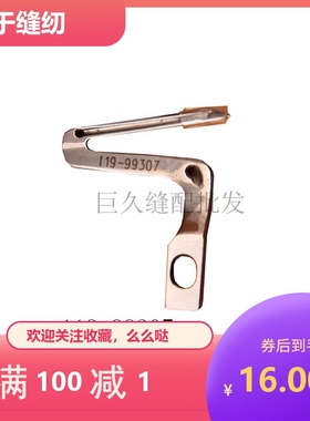 拷边机五线弯针 6700弯针 119-99307 119-99208 包缝机上下弯针