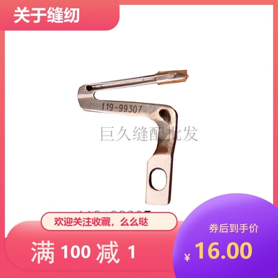 拷边机五线弯针 6700弯针 119-99307 119-99208 包缝机上下弯针