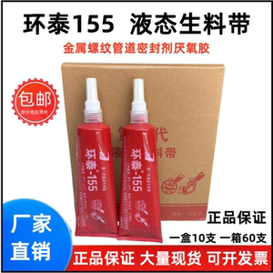 航泰155液态生料带厌氧胶金属螺纹消防管道环泰液体生料带200g