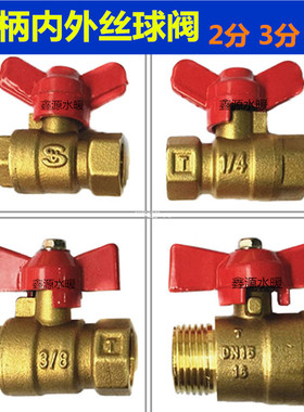苏明2分3分4分DN8蝴蝶柄铜球阀 内外丝扣碟阀双内牙蝶阀1/4水气阀