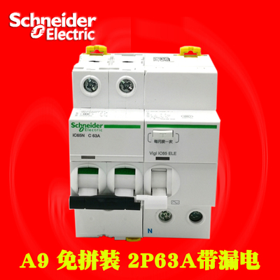 施耐德2P63A带漏电 A9F18263+A9V53263 免拼装 有防伪码可以查询