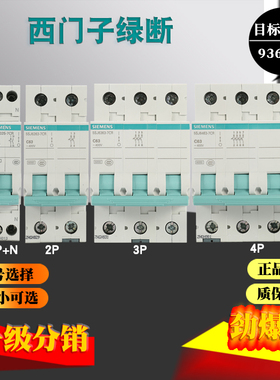 西门子绿色断路器1P2P3P4P/10A-63A电流规格多选220V400V三相380V