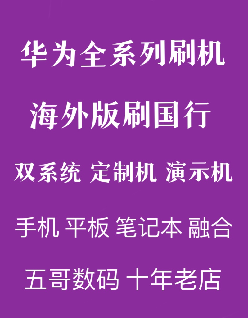 适用华为荣耀演示机定制机双系统远程刷机mate30mate20p50pro p50怎么样,好用不?