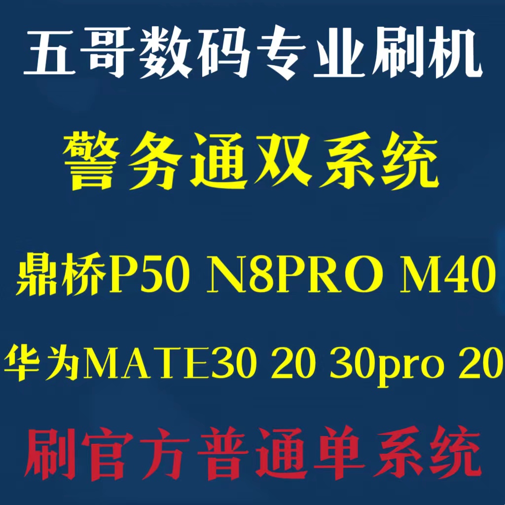 适用华为鼎桥P50 mate30 mate20 10双系统定制机刷机国行全网通高性价比高么？