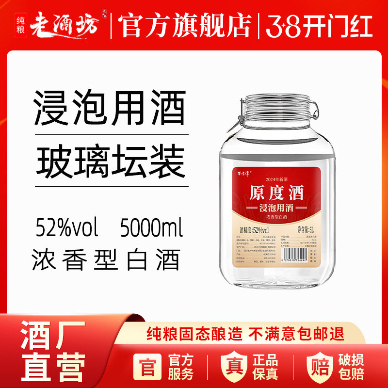不老潭60/52度原度酒5L纯高粱酒动植物药材浸泡用酒家用泡酒白酒