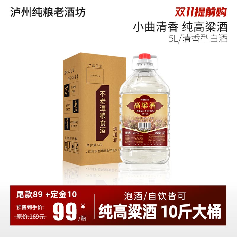 不老潭高粱酒10斤桶装散装高度白酒5L