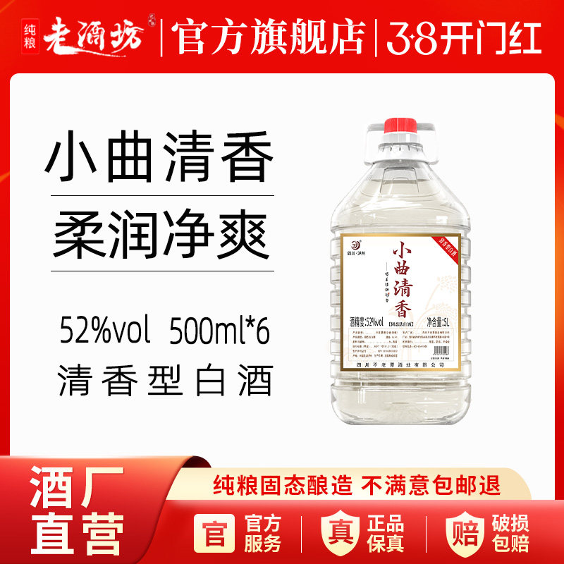 泸州白酒5L装大桶清香型52度小曲清香纯粮食桶装散装高粱酒