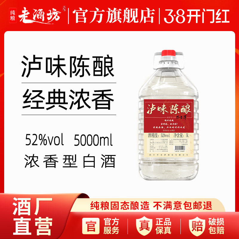 泸州白酒新品泸味陈酿52度5L浓香型纯粮食泡酒散装高粱酒高度桶装