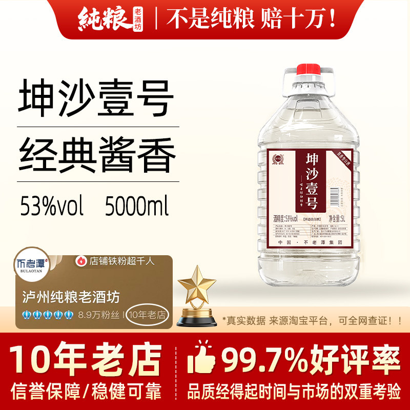 不老潭5L桶装坤沙壹号53度酱香型白酒 纯粮食酿造大桶装白酒酒水