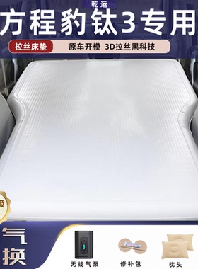 比亚迪方程豹钛3专用拉丝充气床垫车载气垫床后备电动泵露营睡垫