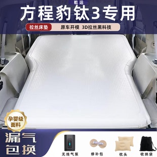 比亚迪方程豹钛3专用拉丝充气床垫车载气垫床后备电动泵露营睡垫