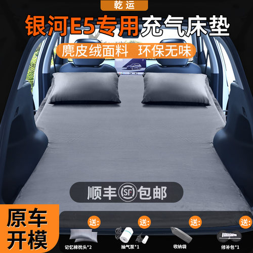 银河E5专用自动充气床垫