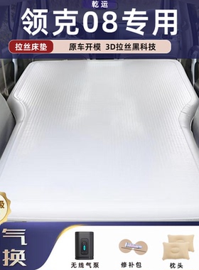 适用于领克08拉丝充气床垫车载气垫床后备电动泵专用睡垫舒适露营
