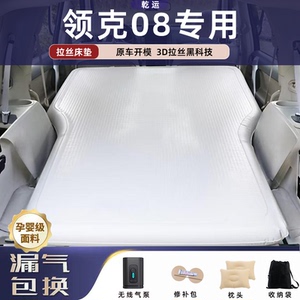 【专车专用】领克08拉丝充气床垫