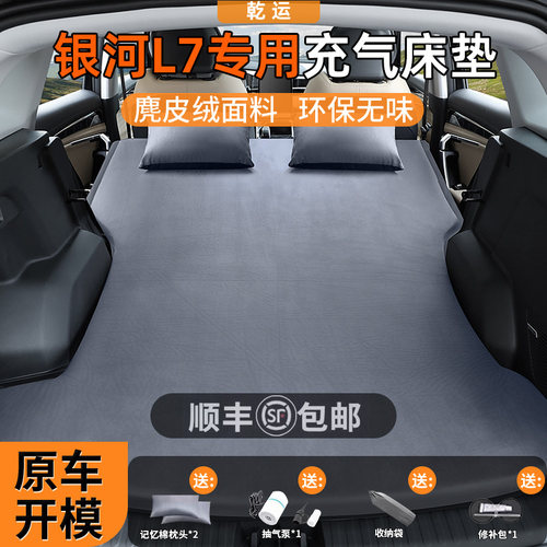 【银河L7专用】车载充气床垫