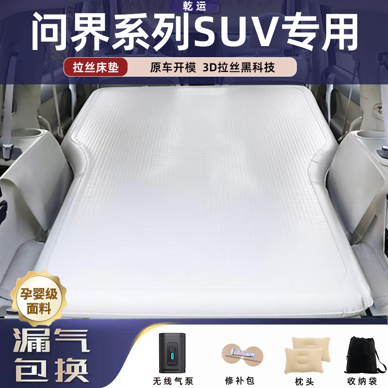 【问界系列SUV】充气拉丝床垫