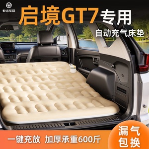 【专车专用】启境GT7自充气床垫