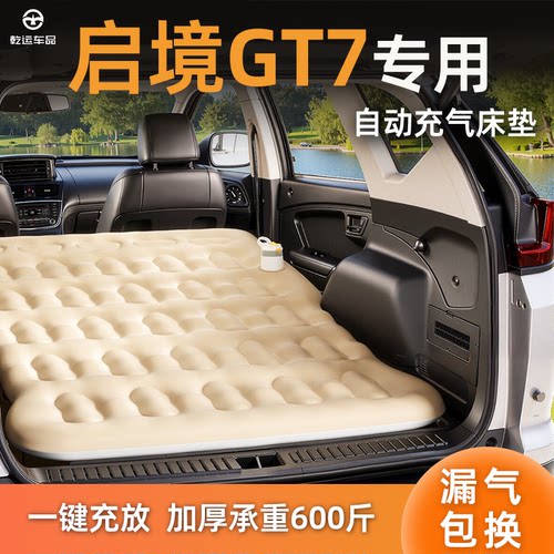 【专车专用】启境GT7自充气床垫