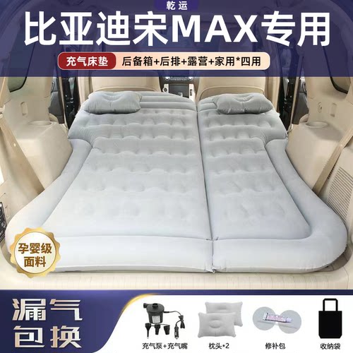 【专车专用】宋MAX车载充气床垫