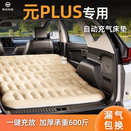 【专车专用】元PLUS自动充气床垫