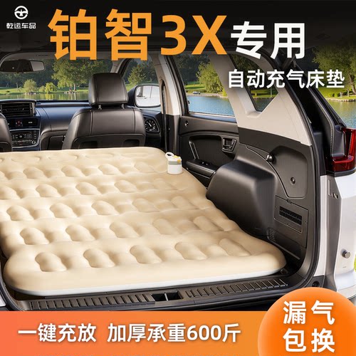 【专车专用】铂智3X自充气床垫