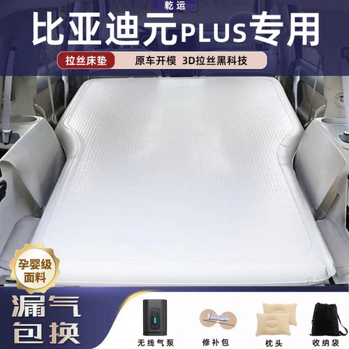 比亚迪元PLUS专用拉丝充气床垫