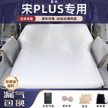 宋PLUS专用拉丝充气床垫车载气垫床后备箱睡垫舒适3D回弹露营神器