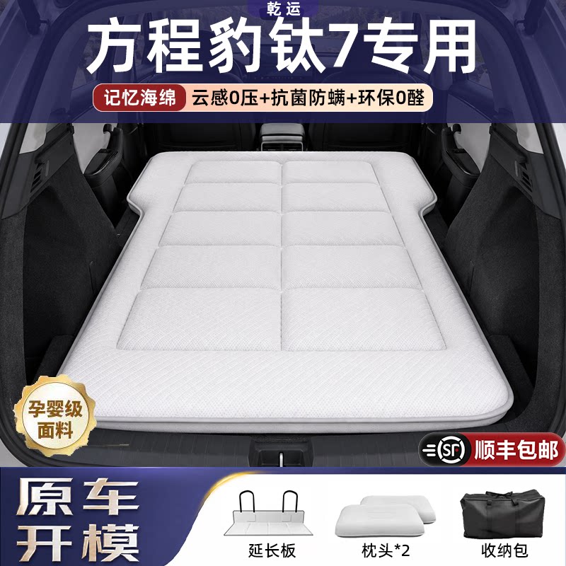 【专车专用】方程豹钛7海绵床垫