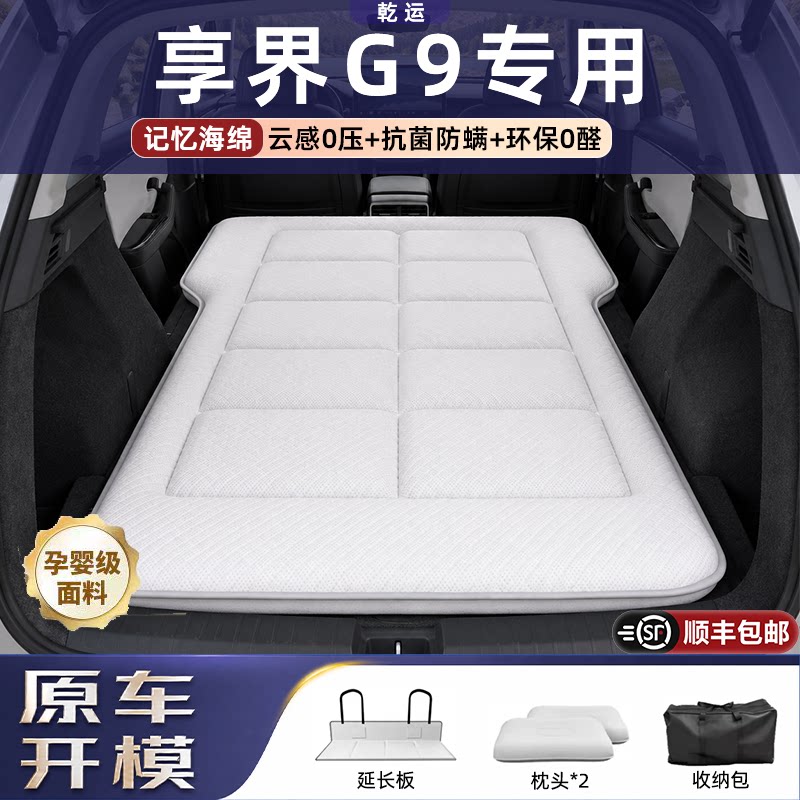 【专车专用】享界G9海绵车载床垫