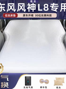【专车专用】风神L8拉丝充气床垫