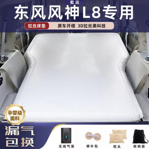 【专车专用】风神L8拉丝充气床垫