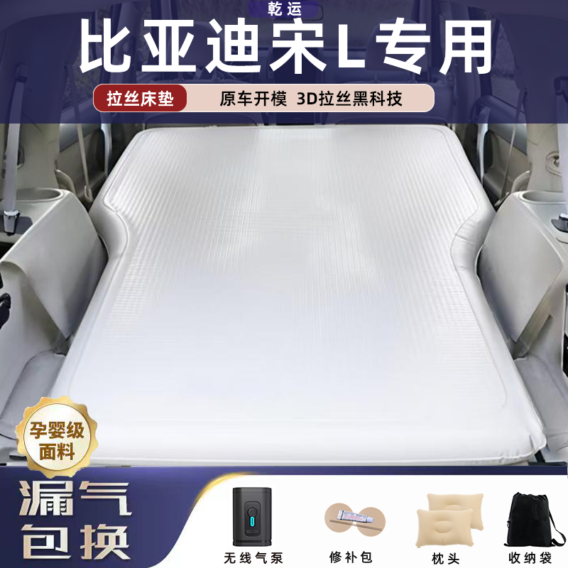 【比亚迪宋L】车载充气拉丝床垫