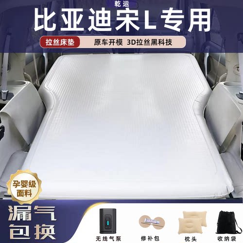 【比亚迪宋L】车载充气拉丝床垫