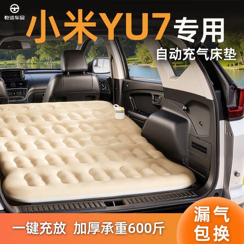 【专车专用】小米YU7自充气床垫