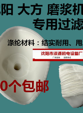 沈阳大方磨豆浆机FSM100/120/130/150/175/200/225型尼龙过滤纱网