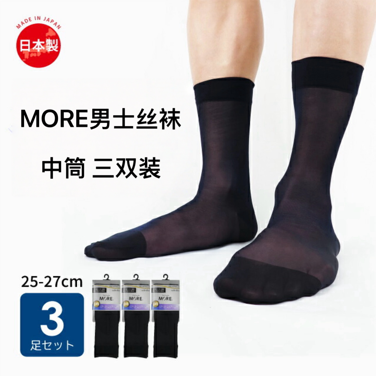 日本进口MORE男士丝袜锦纶薄纱中筒袜短筒性感透肉正装商务袜