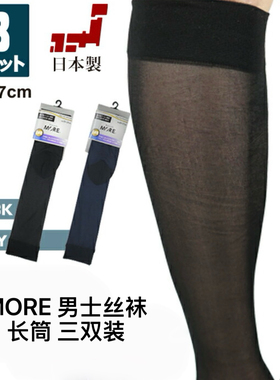 日本进口MORE男士丝袜锦纶薄纱长筒袜高筒性感透肉正装商务袜